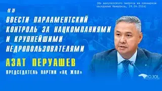 Ввести парламентский контроль за нацкомпаниями и крупнейшими недропользователями - Азат Перуашев