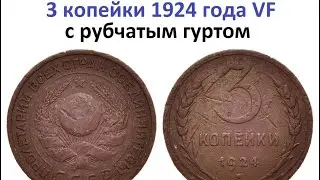 3 копейки 1924 год с рубчатым гуртом . Шок цена.