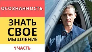 Осознанность - знать свое мышление | Часть 1