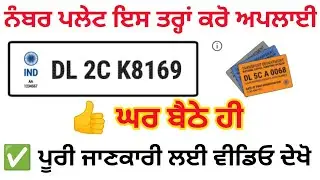 Number Plate apply, ਨੰਬਰ ਪਲੇਟ ਇਸ ਤਰ੍ਹਾਂ ਕਰੋ ਅਪਲਾਈ ਕਰੋ ਘਰ ਬੈਠੇ ਹੀ, Number Plate online Kaise Kare