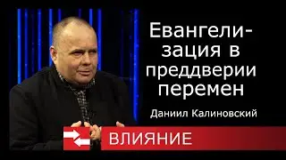 Евангелизания в преддверии перемен. Программа Влияние.