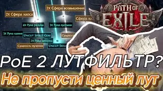 [PoE2] Что такое Лутфильтр? Как его скачать? Зачем он нужен?