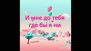 Мы эхо.....