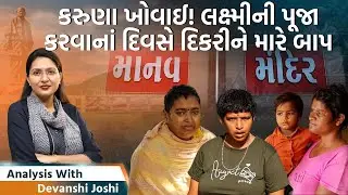 Analysis with Devanshi|સમાજના એ વર્ગ માટે વાત જેમને સ્વજનોએ જ તરછોડ્યા| લોકો હાથ પકડતા કેમ ડરે છે?