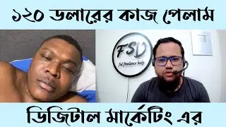 ডিজিটাল মার্কেটিং এর ১২০ ডলারের কাজ কিভাবে বায়ার থেকে নিলাম?