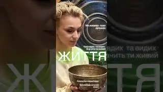 ЖИТТЯ співочі чаші (singing bowls)
