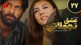 Eshghe Tajamolati - Episode 27 - سریال ترکی عشق تجملاتی - قسمت 27 - دوبله فارسی