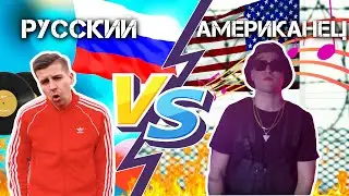 РУССКИЙ ПРОТИВ АМЕРИКАНЦА / РЭП БАТТЛ #3
