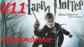 Гарри Поттер и Дары Смерти. Часть 1. Прохождение(11 часть)