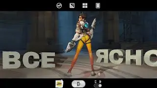 Все ясно | Overtwatch 2