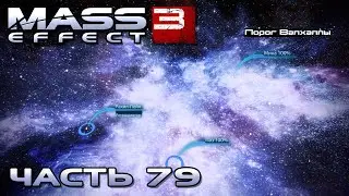 Mass Effect 3 прохождение - СКОПЛЕНИЕ 