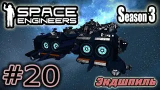 Space Engineers S3 #20. Эндшпиль.