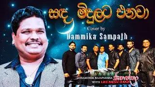 Sanda Midulata Enawa   Cover song Dammika Sampath Bandihettige #agmusic #covermusic 