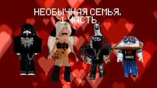 1 СЕРИЯ НЕОБЫЧНОЙ СЕМЬИ "Подозрительный друг.... " РОБЛОКС ИСТОРИИ