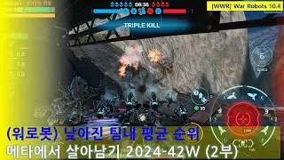 (워로봇) 낮아지는 팀내 평균순위 | 메타에서 살아남기 2024-42주차 2부 | WarRobots 10.4 #warrobots #wwr