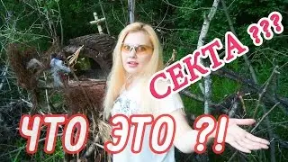 VLOG: Место какой - то секты в парке или ...Что мы нашли ?!