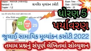 std 5 paryavaran ekam kasoti july 2022 l dhoran 5 paryavaran july ekam kasoti solution 2022 l july