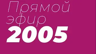 Прямой эфир: 2005 г.р., ЦСКА — Смена