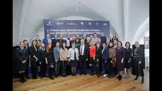 Форум «Туризм 2024. Векторы развития туризма как драйвера экономики Подмосковья»