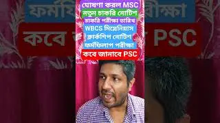 New Recruitment Notice Exam date announced MSC PSC clerkship wbcs miscellaneous notification ido mvi