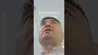 Беспредел в Больнице