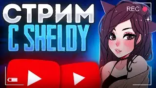 ВЕЧЕРНИЙ СТРИМ С ДЕВУШКОЙ ПО STANDOFF 2  ✨