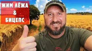 БОДИБИЛДИНГ ДОМА: ЖИМ ЛЁЖА И УПРАЖНЕНИЯ НА БИЦЕПС.