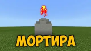 КАК СДЕЛАТЬ МОРТИРУ В MCPE 1.1