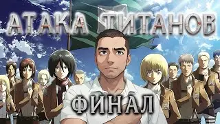 Финал / Атака Титанов - 4 сезон 30 серия / Реакция и Обзор