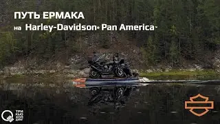 Путь Ермака: Harley-Davidson® покоряет Сибирь