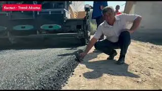 КЫЗЫЛ ТОКОЙ АЙЫЛЫНА АСФАЛЬТ БАСЫЛЫШТЫ БАШТАЛДЫ #андижон #кыргызстан #москва #