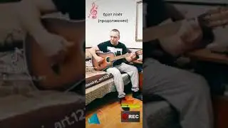 брат Андрей поёт🤩 ✌