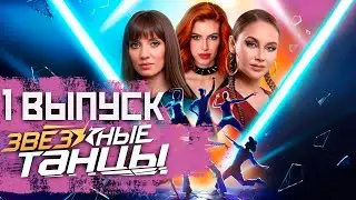 Звёздные танцы, 1 выпуск ( Нарезка реакции )