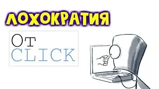 Лохократия: отClick зрителям канала