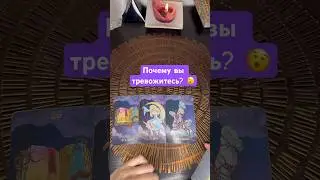 Почему вы тревожитесь? 🫨