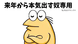 ワイは来年から本気だすわ！【2ch面白いスレ】