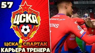 FIFA 23 Карьера за ЦСКА - спартак #57