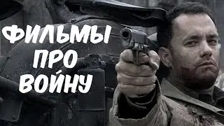 Фильмы Про Войну | War Movies
