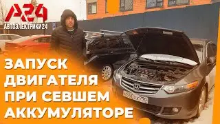 Honda Accord 2008 года обесточена #автоэлектрики24 #автомастер #помощьнадороге