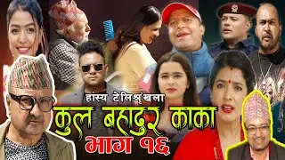 कुल बहादुर काका।Nepali Comedy Serial Kul Bahadur Kakaभाग १६Shivahari Paudyal,Kiran kc,Rajaram Paudel