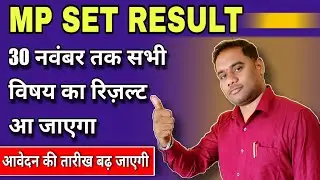 MP SET Exam Result Coming soon 2023 || MPPSC SET Result