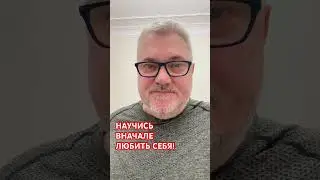 НАУЧИСЬ ВНАЧАЛЕ ПРАВИЛЬНО ЛЮБИТЬ СЕБЯ! Александр Салогуб