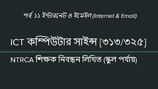 Internet and Email | ইন্টারনেট ও ইমেইল | NTRCA ICT School Written | EP 11 | iSudip