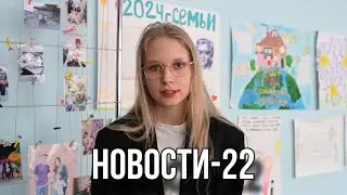 НОВОСТИ-22 | Год семьи, Блокада Ленинграда и мастер-классы