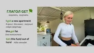 УПОТРЕБЛЕНИЕ ГЛАГОЛА GET и рецепт зеленого смузи!