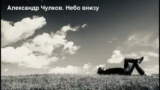 Небо внизу. Философская лирика. А если вдруг сорвешься в это небо, что если ты на ним, а не оно...