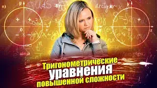Отбор корней в тригонометрических уравнениях | ЕГЭ, профиль