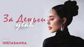 [4K] Instasamka「Edit」- For Money Yeah