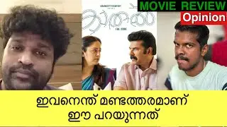 ഈ ഒരു സിനിമ കാണണോ?   ഇങ്ങനെ പറയുന്ന ഇവനെ എന്ത് ചെയ്യണം 😒  #kathalthecore