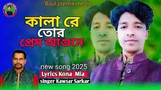 কালা রে তোর প্রেম আগুনে🔥কাওছার সরকার🔥Kala re tora prem Agune🔥 kawsar Sarkar🔥new sad song 2025